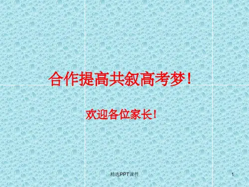 高考前100天(2018)高三家长会pptPPT课件