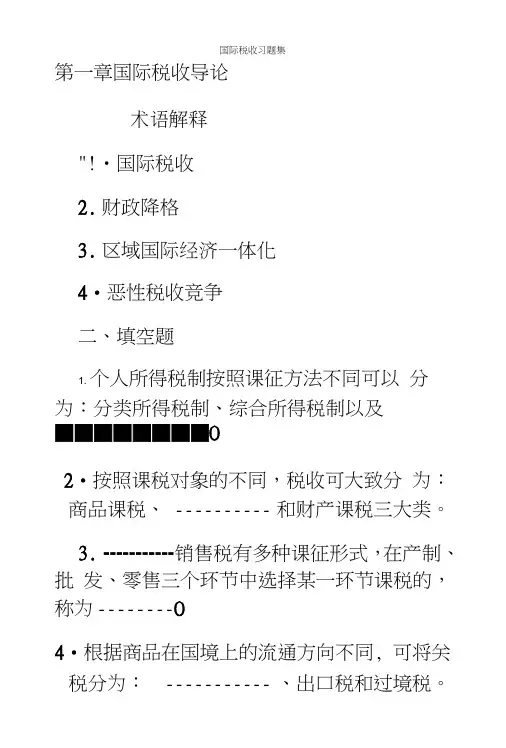国际税收习题集.doc