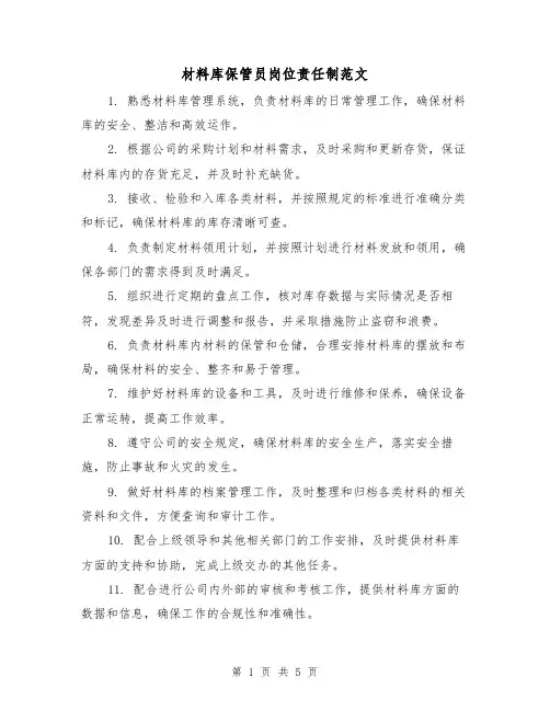 材料库保管员岗位责任制范文（3篇）