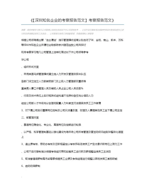【深圳知名企业的考察报告范文】考察报告范文
