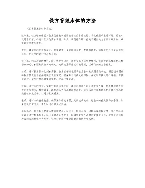 铁方管做床体的方法