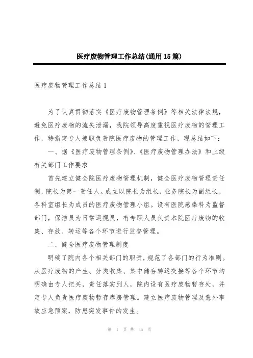 医疗废物管理工作总结(通用15篇)