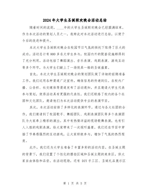 2024年大学生圣诞联欢晚会活动总结（2篇）