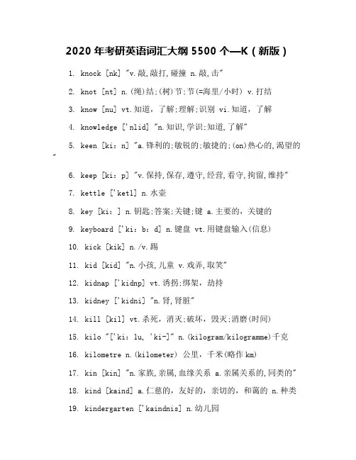 2020年考研英语词汇大纲5500个—K(新版)