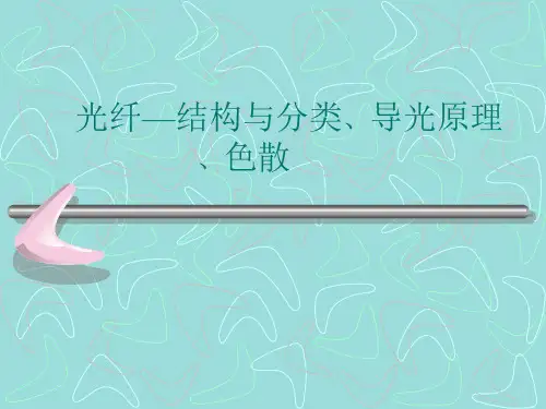 光纤-导光原理,结构与分类1