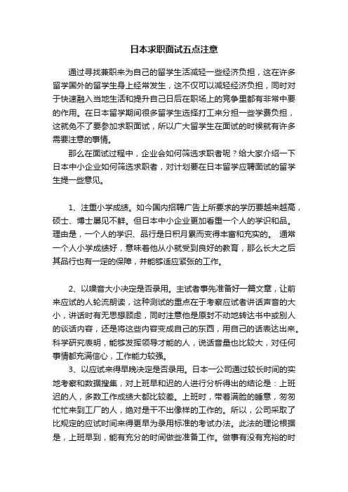 日本求职面试五点注意