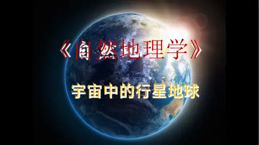 自然地理学_02 宇宙中的行星地球_02-3 为什么地球是宜居的_