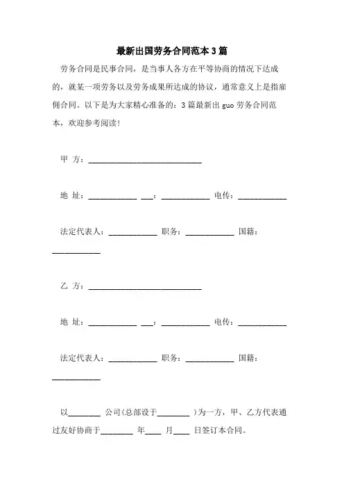 2021年最新出国劳务合同范本3篇