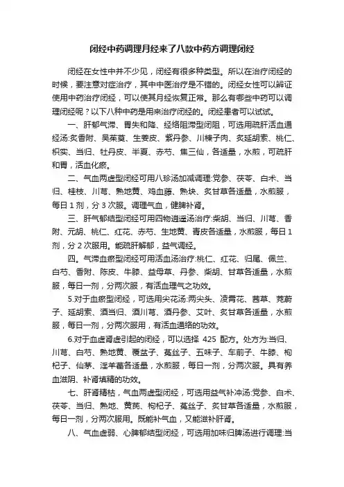 闭经中药调理月经来了八款中药方调理闭经