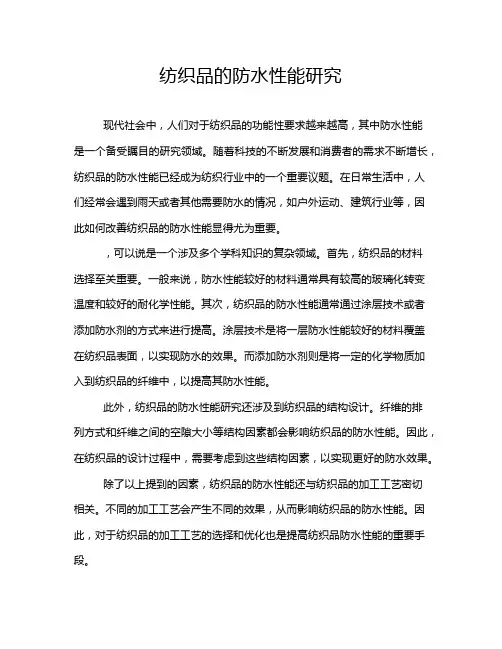 纺织品的防水性能研究