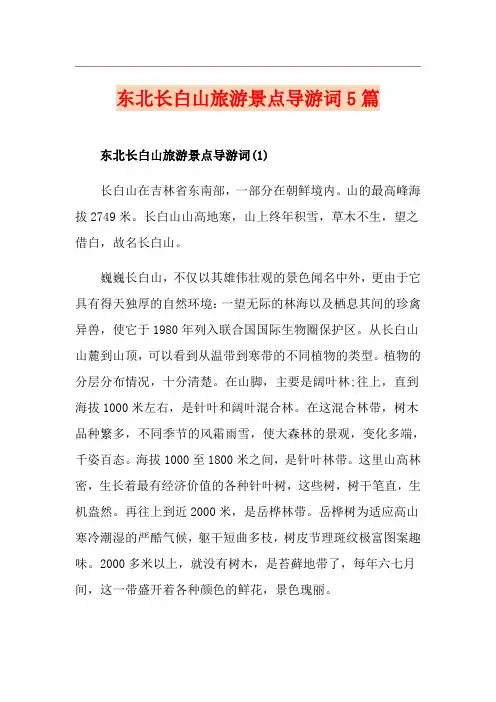 东北长白山旅游景点导游词5篇