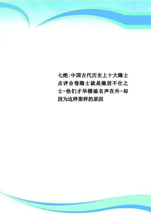 七绝：中国古代历史上十大隐士点评合卷隐士就是隐居不仕之士他们才华横溢名声在外却因为这样那样的原因