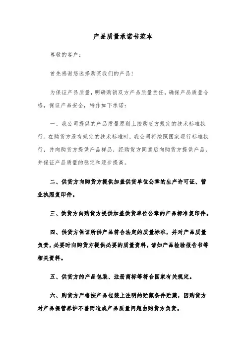 产品质量承诺书范本(6篇)