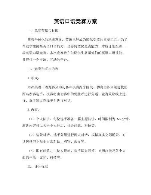 英语口语竞赛方案