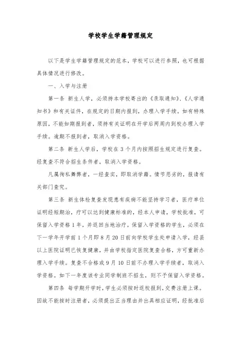 学校学生学籍管理规定
