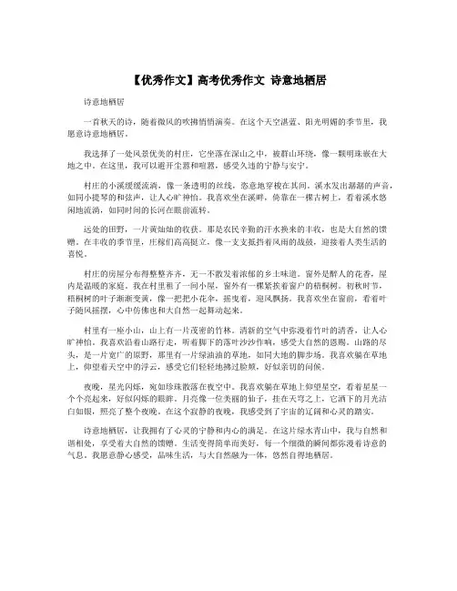 【优秀作文】高考优秀作文 诗意地栖居