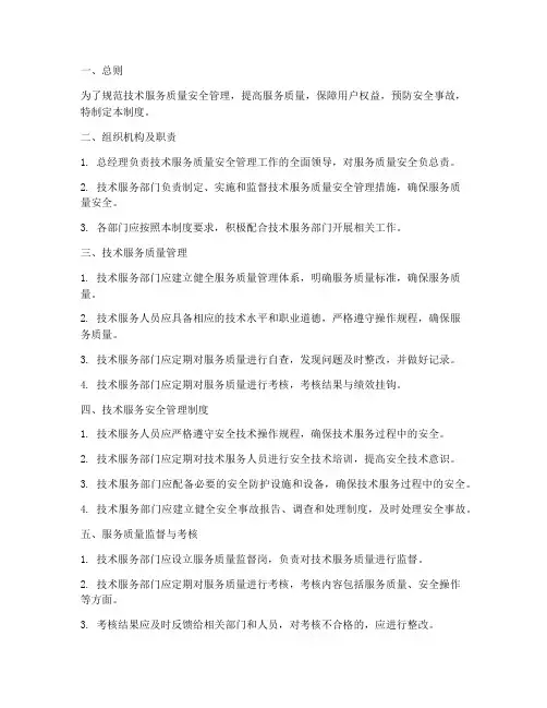 技术服务质量安全管理制度
