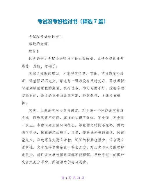 考试没考好检讨书(精选7篇)