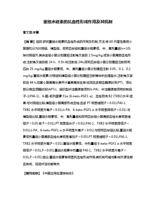 重组水蛭素的抗血栓形成作用及其机制
