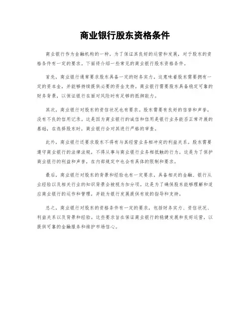 商业银行股东资格条件