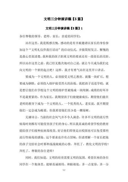 文明三分钟演讲稿【5篇】