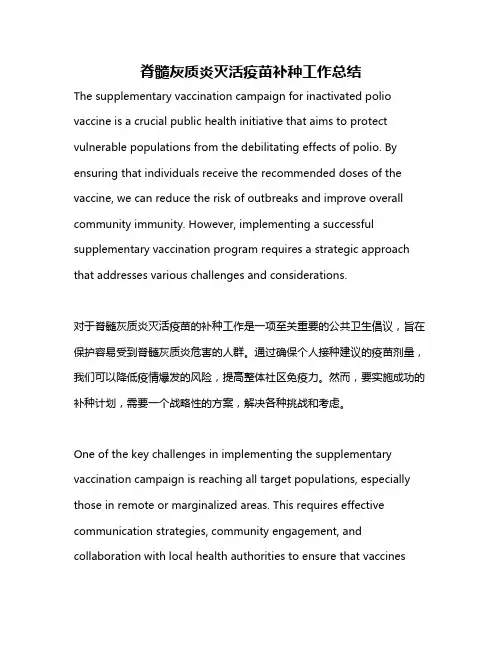 脊髓灰质炎灭活疫苗补种工作总结
