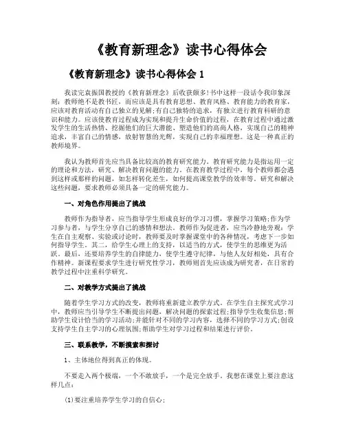 《教育新理念》读书心得体会