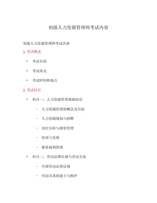 初级人力资源管理师考试内容