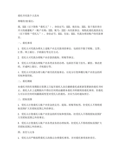 委托书付款个人范本