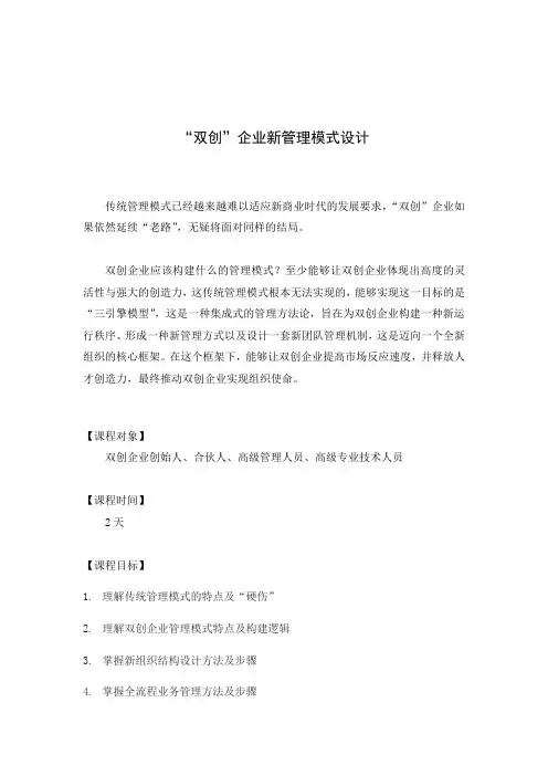 《“双创”企业新管理模式设计》课程内容(杨少杰)