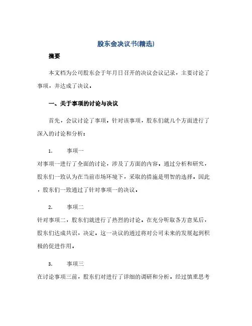 通用范文(正式版)股东会决议书(精选)