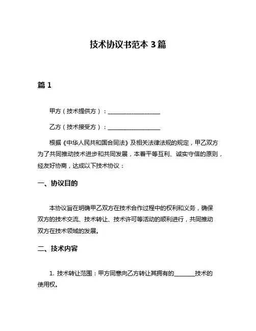 技术协议书范本3篇