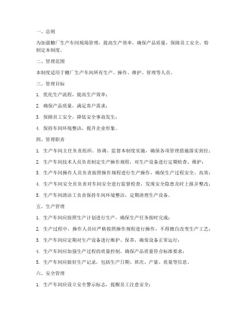 糖厂生产车间现场管理制度