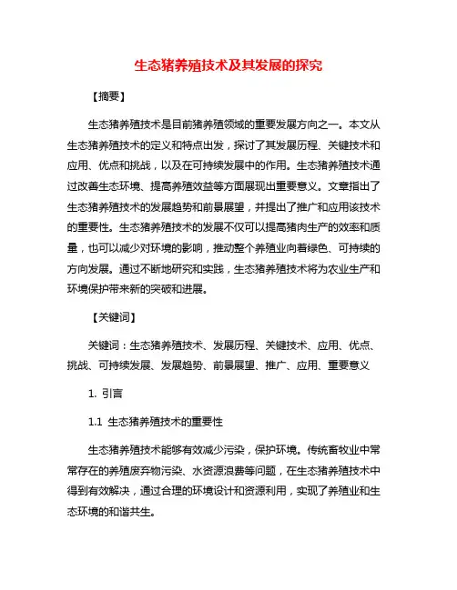 生态猪养殖技术及其发展的探究