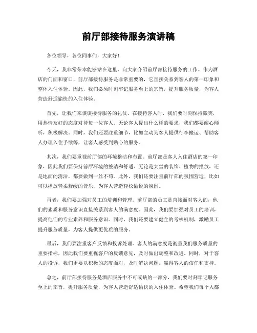 前厅部接待服务演讲稿