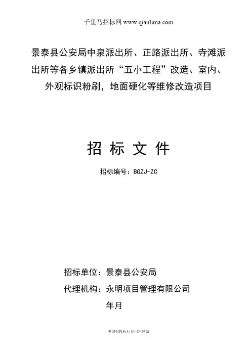 公安局派出所招投标书范本
