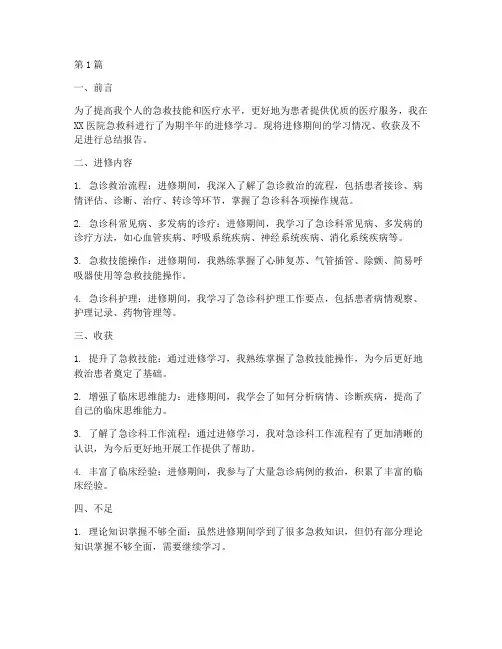 急救科进修总结报告范文(3篇)