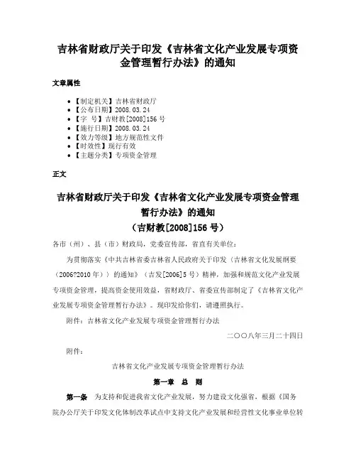 吉林省财政厅关于印发《吉林省文化产业发展专项资金管理暂行办法》的通知