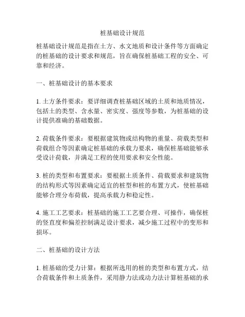 桩基础设计规范