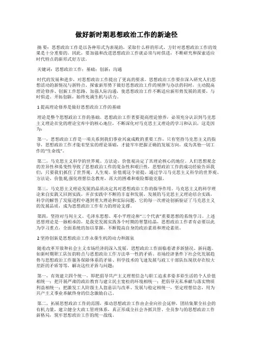 做好新时期思想政治工作的新途径