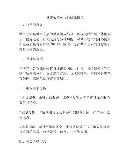 城市公园可行性研究报告