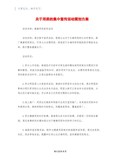 关于用药的集中宣传活动策划方案