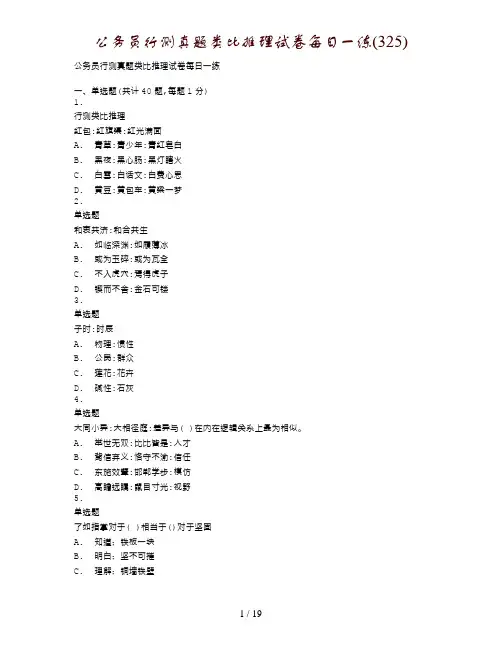 公务员行测真题类比推理试卷每日一练(325)