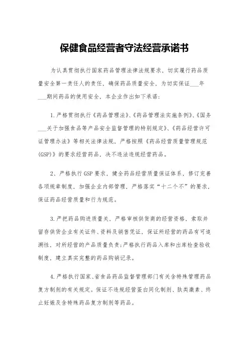保健食品经营者守法经营承诺书(三篇)