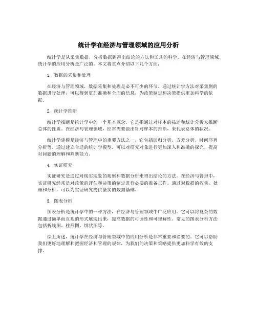 统计学在经济与管理领域的应用分析