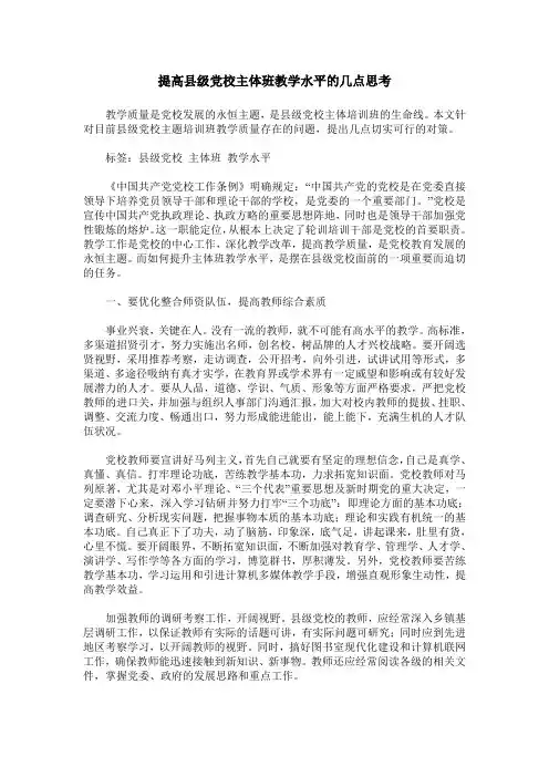 提高县级党校主体班教学水平的几点思考