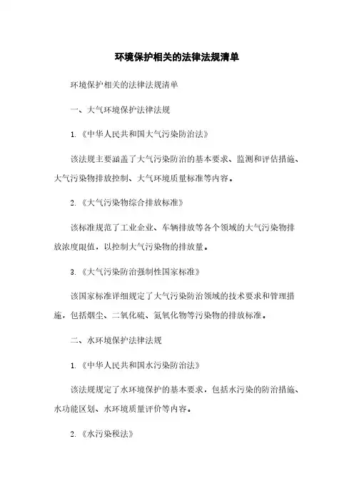 环境保护相关的法律法规清单