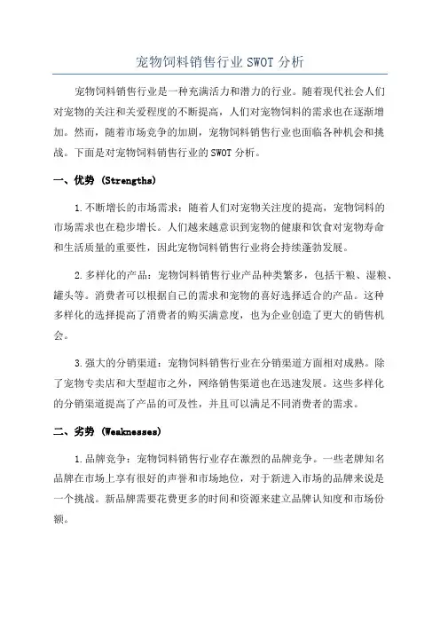 宠物饲料销售行业SWOT分析