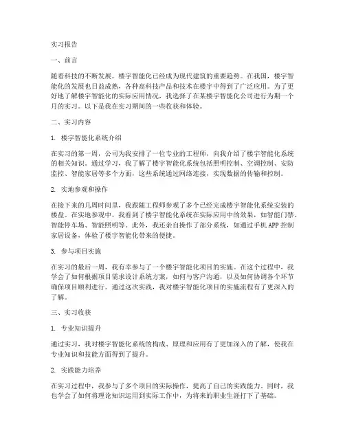 楼宇实习报告