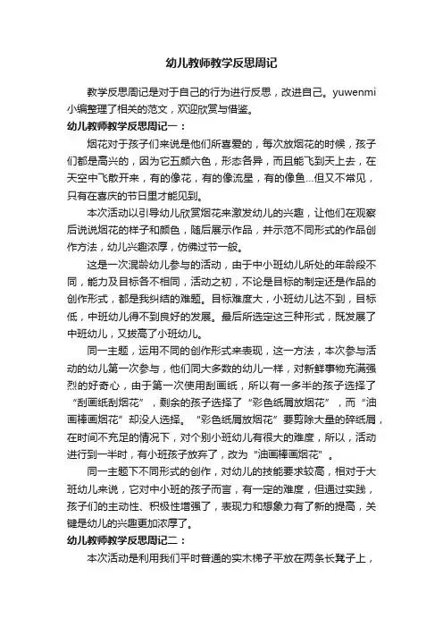 幼儿教师教学反思周记